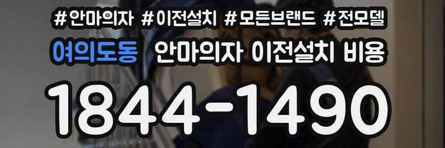 여의도동 안마의자 이전설치 비용