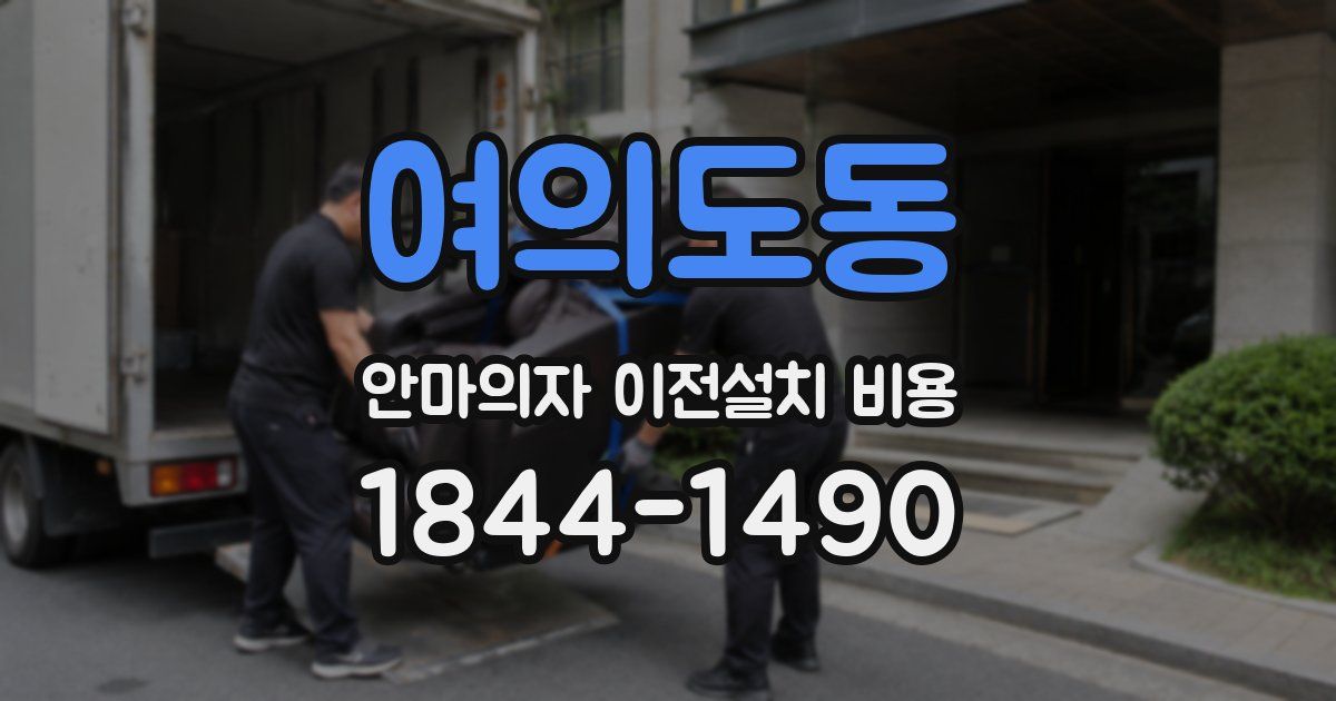 여의도동 안마의자 이전설치 비용