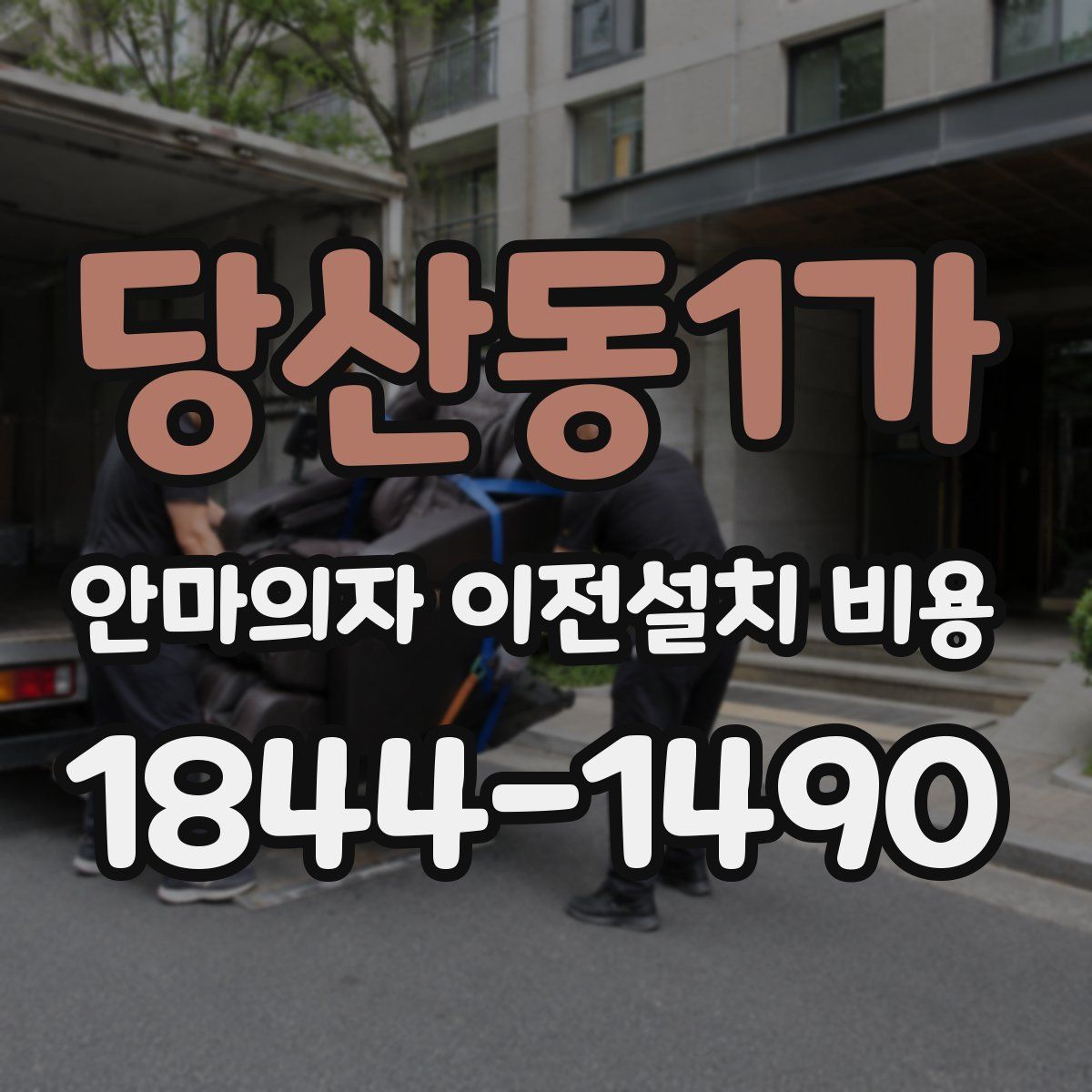 당산동1가 안마의자 이전설치 비용