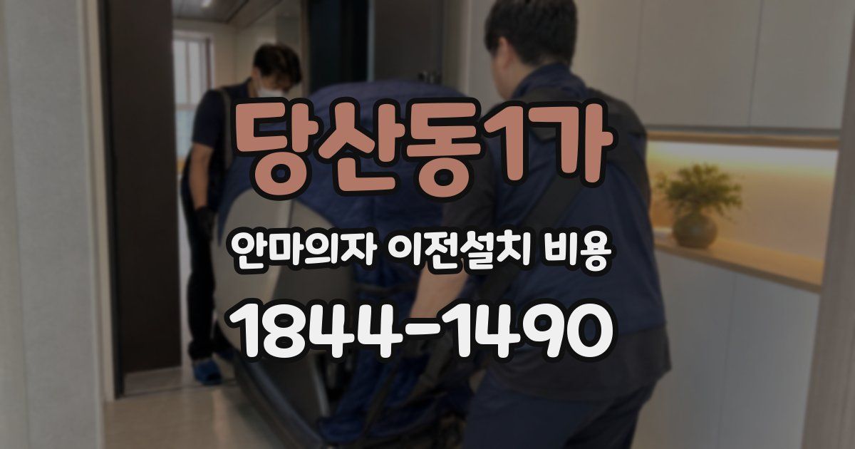 당산동1가 안마의자 이전설치 비용