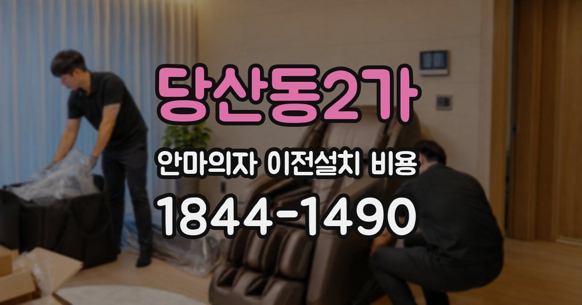 당산동2가 안마의자 이전설치 비용