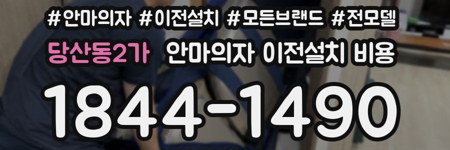 당산동2가 안마의자 이전설치 비용