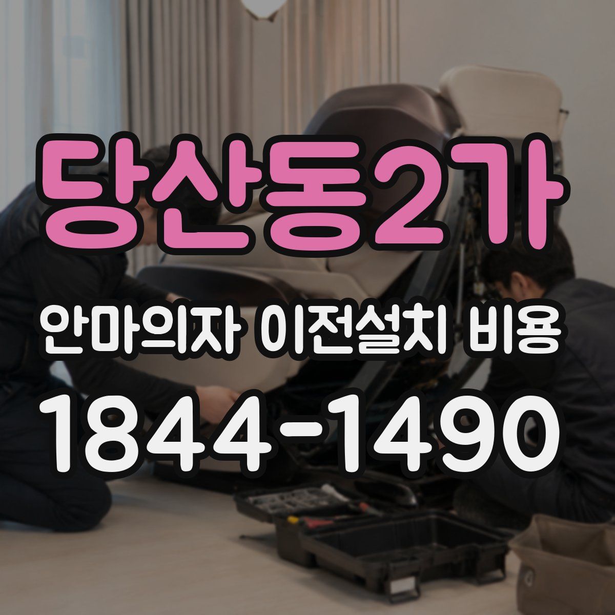 당산동2가 안마의자 이전설치 비용