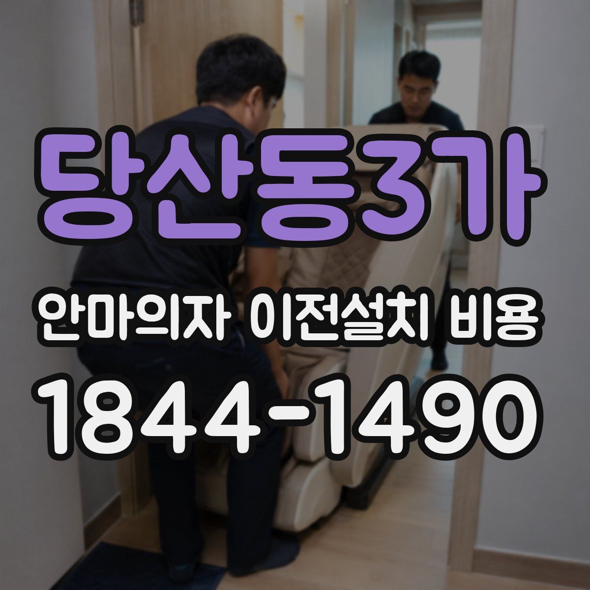 당산동3가 안마의자 이전설치 비용
