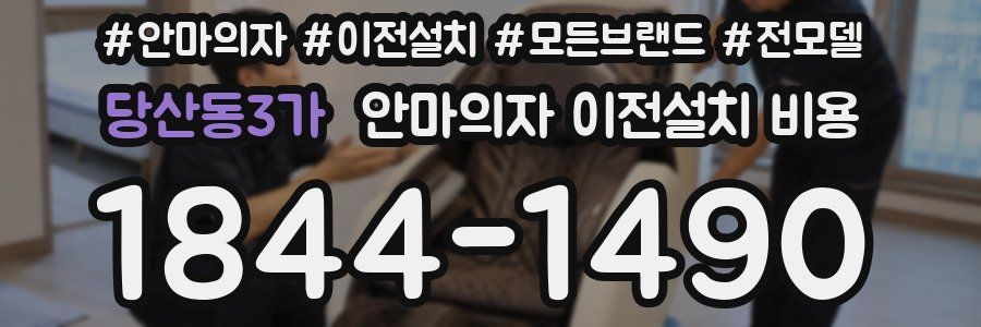 당산동3가 안마의자 이전설치 비용