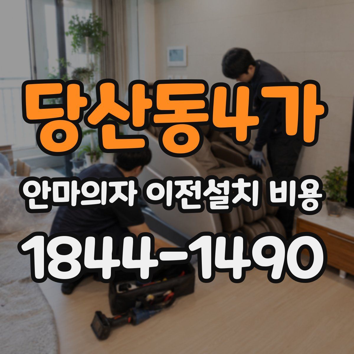 당산동4가 안마의자 이전설치 비용