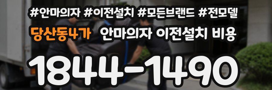 당산동4가 안마의자 이전설치 비용