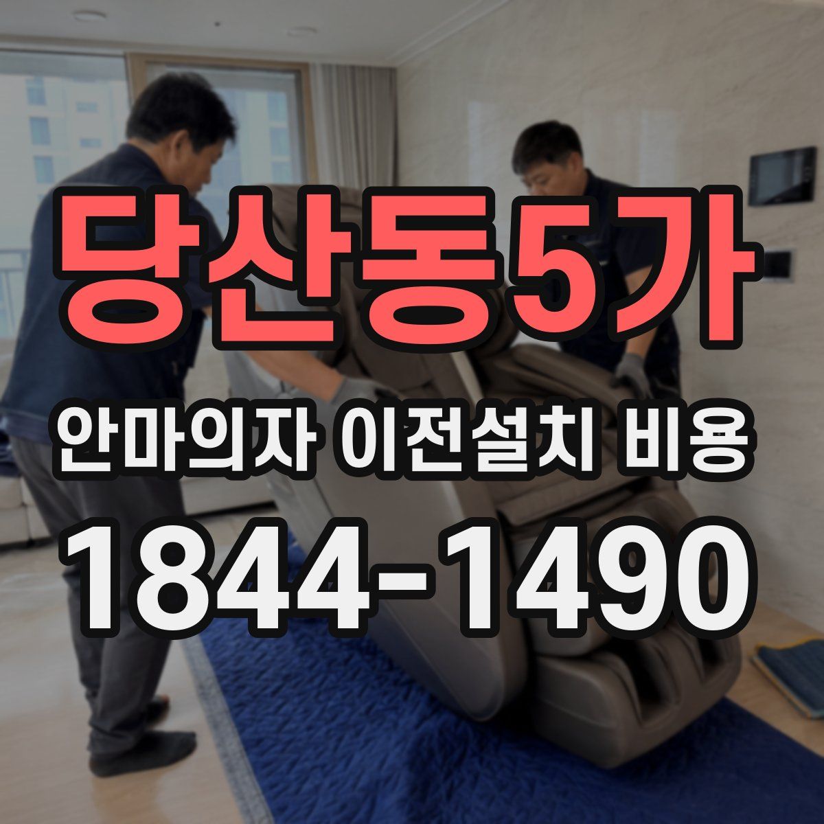 당산동5가 안마의자 이전설치 비용