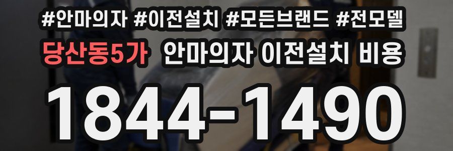 당산동5가 안마의자 이전설치 비용