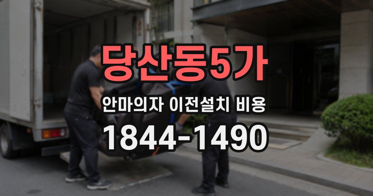 당산동5가 안마의자 이전설치 비용