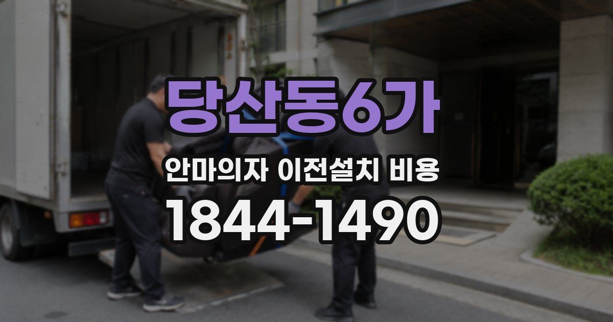 당산동6가 안마의자 이전설치 비용
