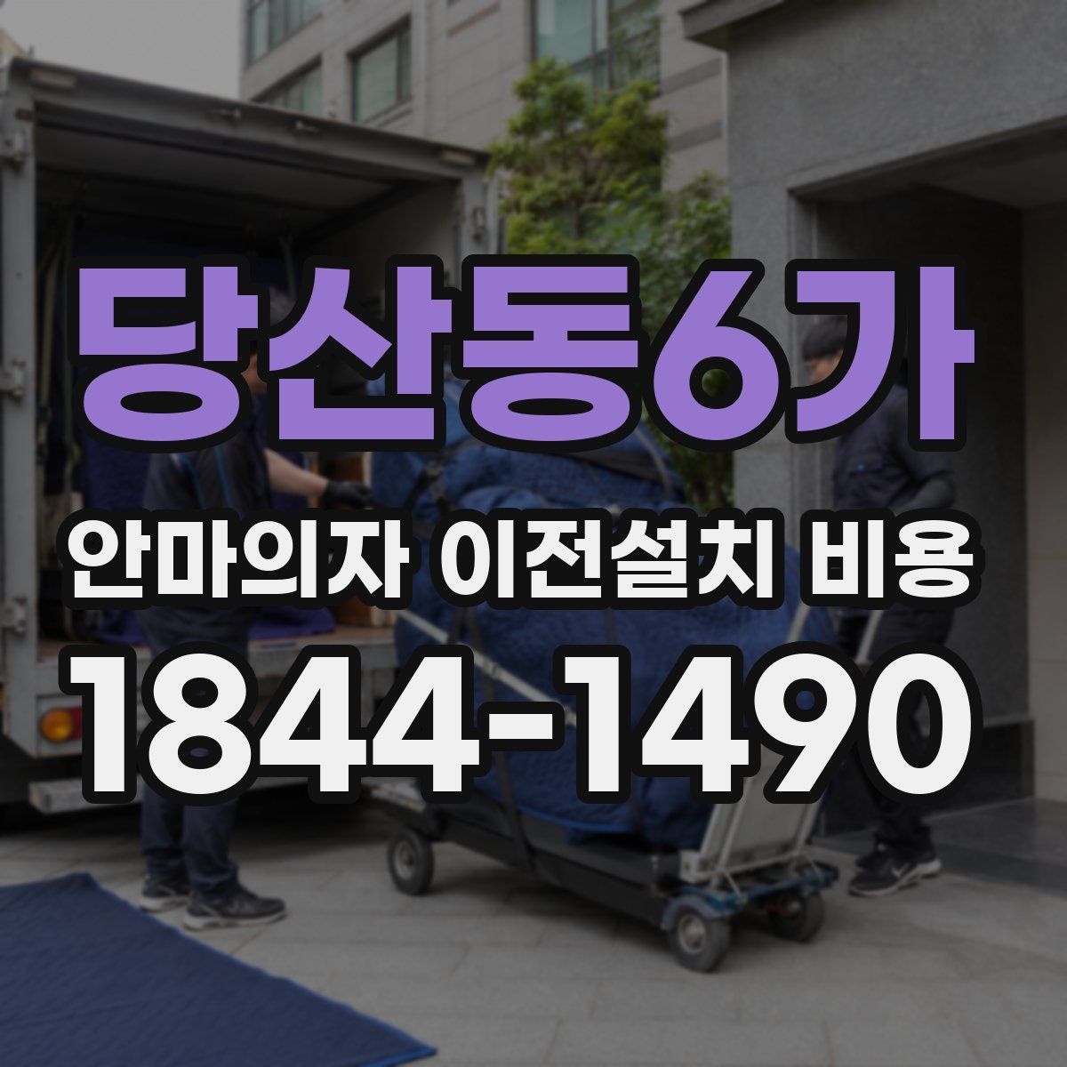 당산동6가 안마의자 이전설치 비용