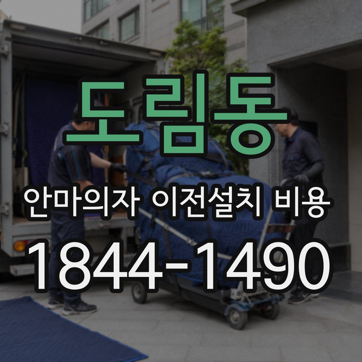 도림동 안마의자 이전설치 비용