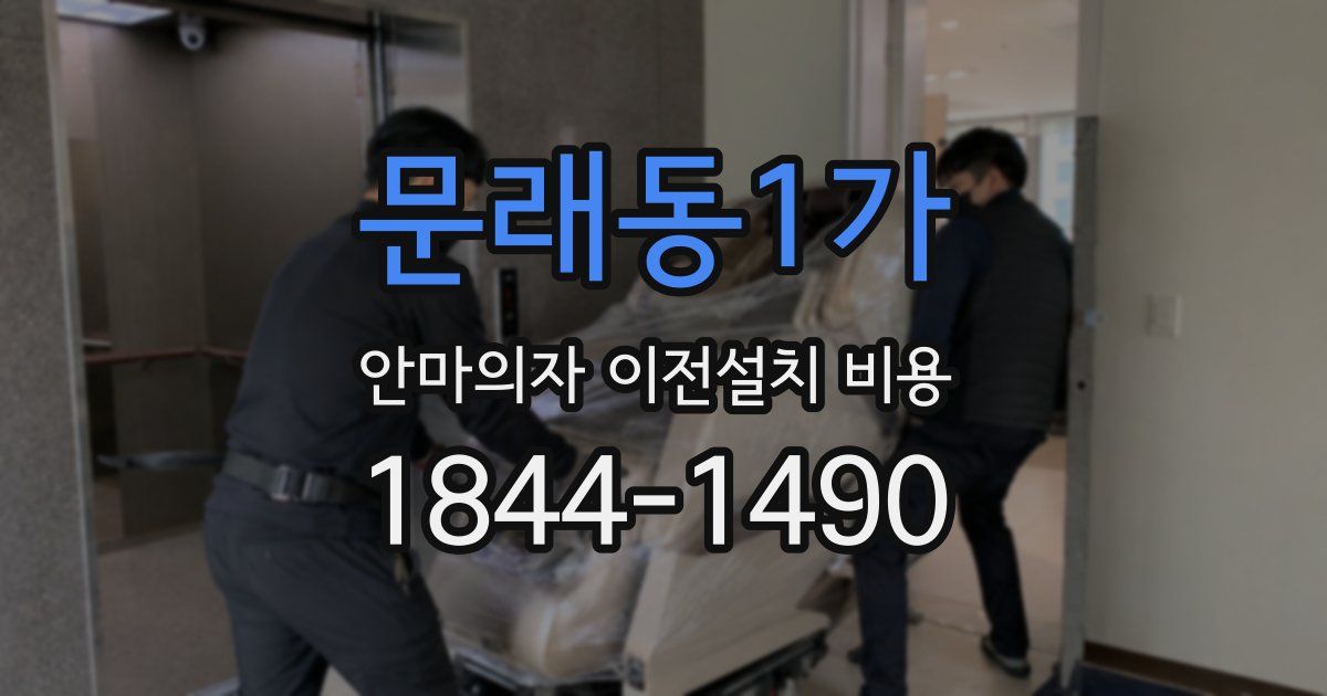 문래동1가 안마의자 이전설치 비용