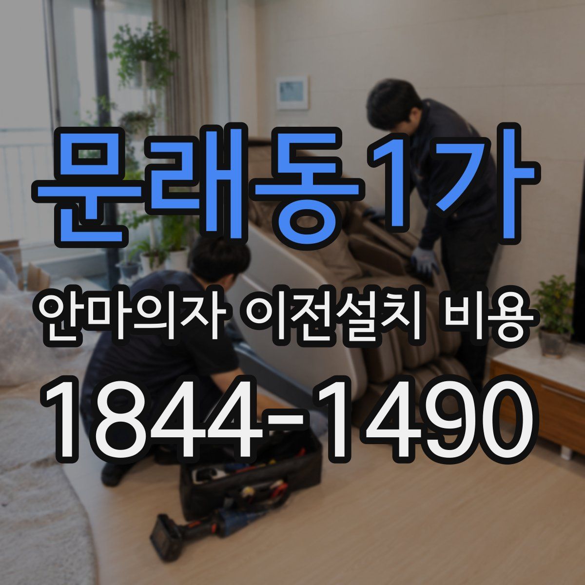 문래동1가 안마의자 이전설치 비용