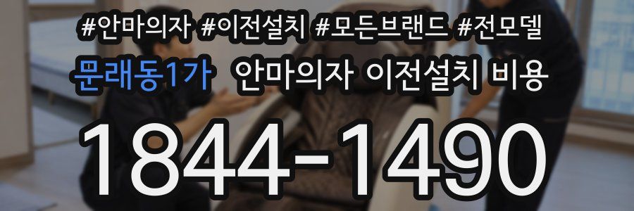 문래동1가 안마의자 이전설치 비용