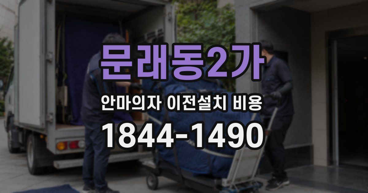 문래동2가 안마의자 이전설치 비용