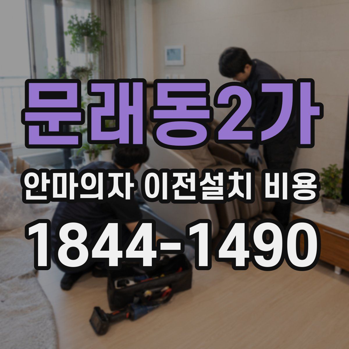 문래동2가 안마의자 이전설치 비용