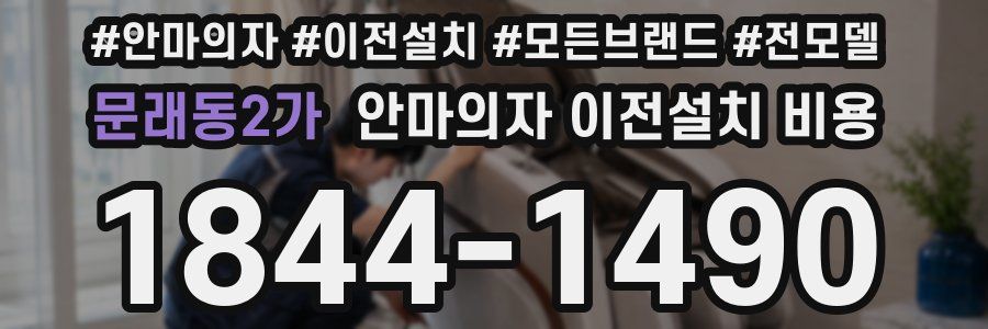 문래동2가 안마의자 이전설치 비용
