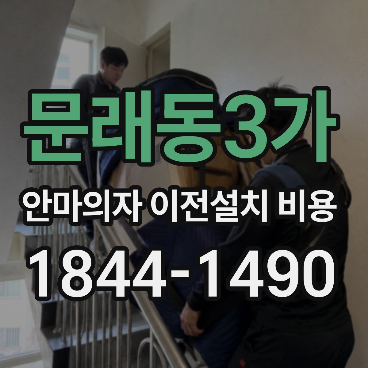문래동3가 안마의자 이전설치 비용
