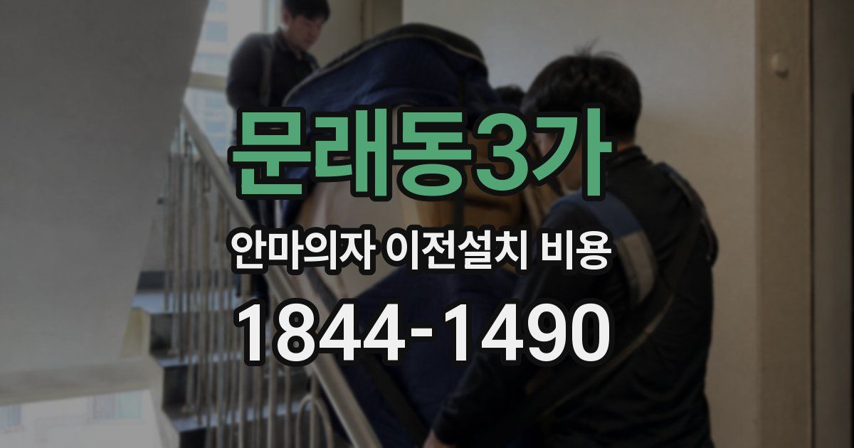 문래동3가 안마의자 이전설치 비용