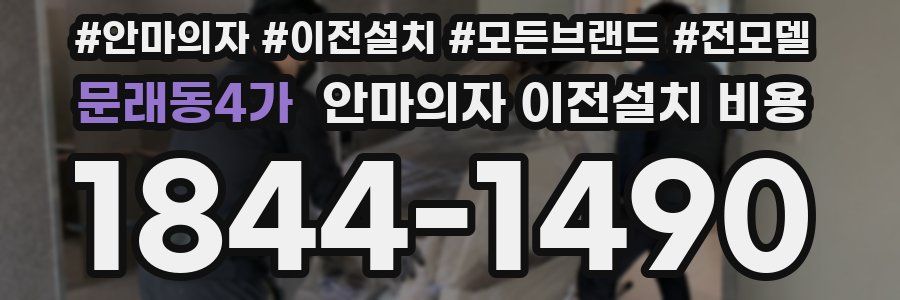 문래동4가 안마의자 이전설치 비용