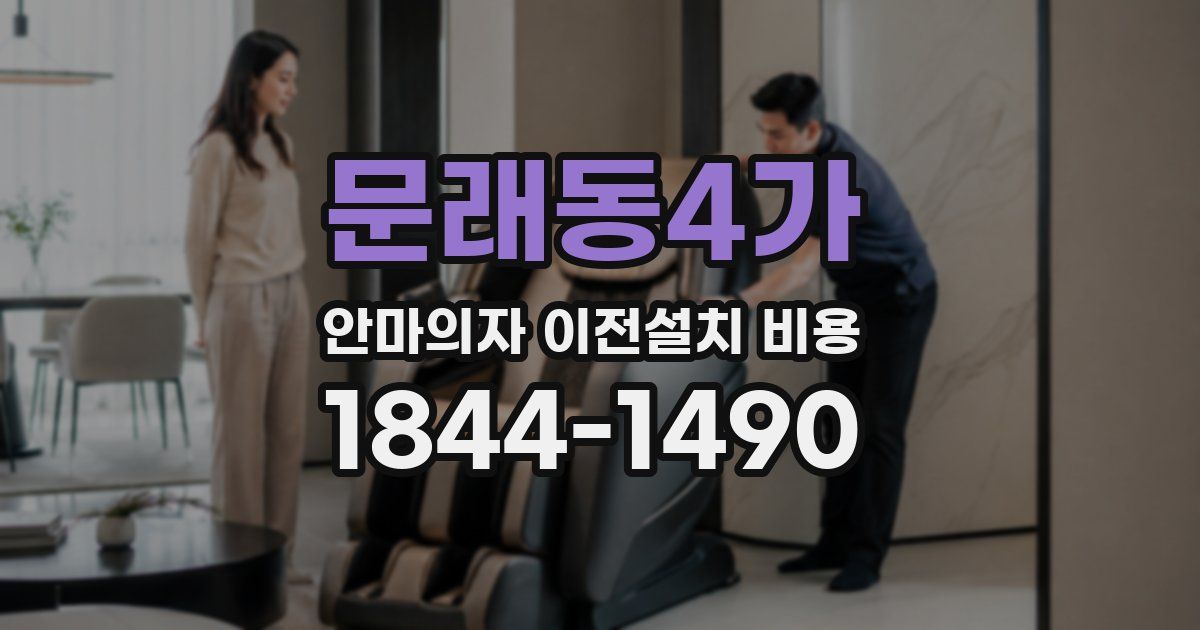문래동4가 안마의자 이전설치 비용