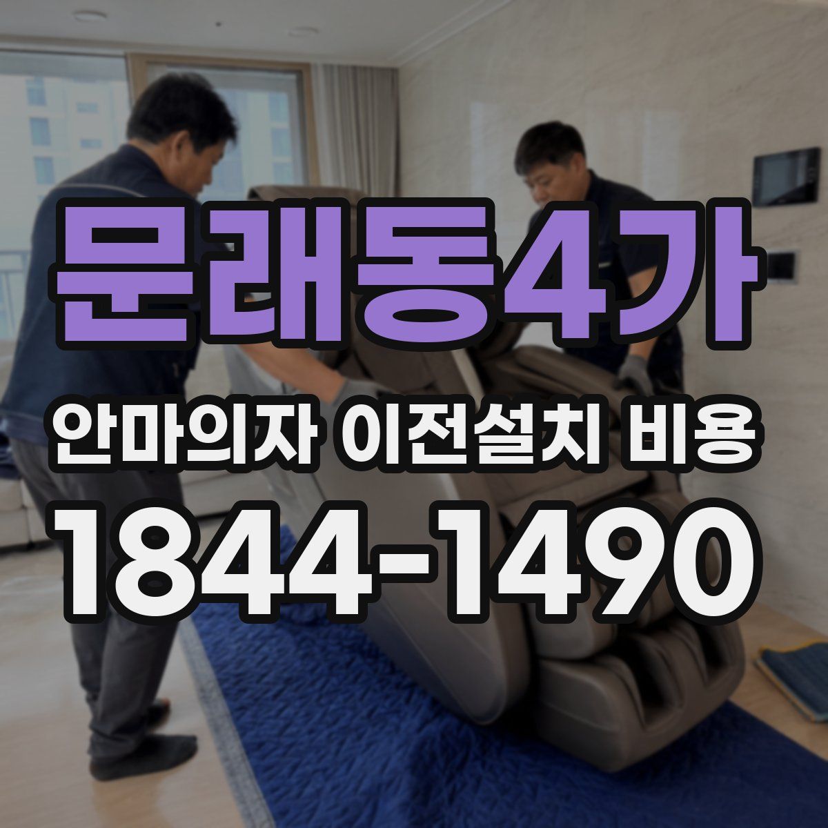문래동4가 안마의자 이전설치 비용
