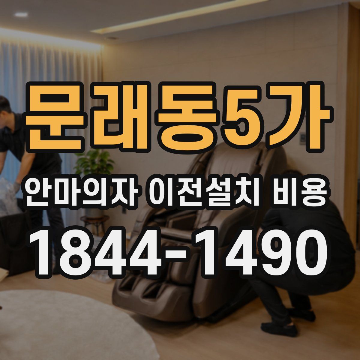 문래동5가 안마의자 이전설치 비용