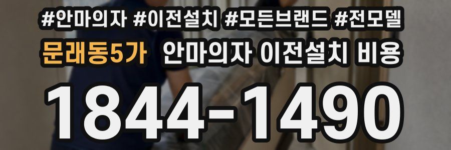 문래동5가 안마의자 이전설치 비용