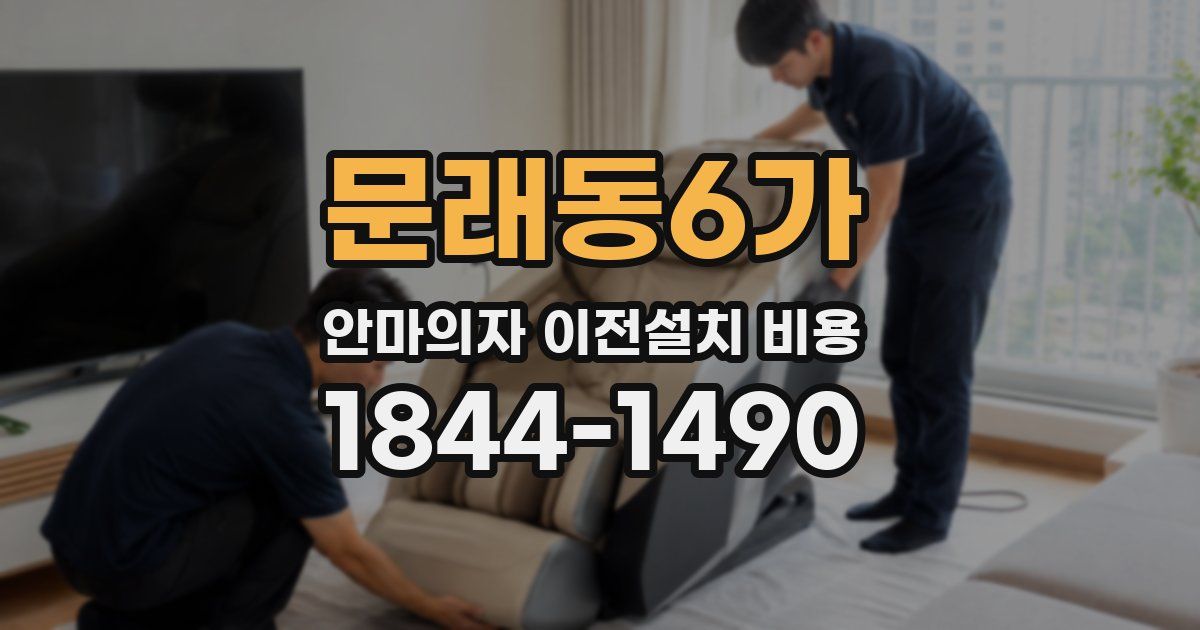 문래동6가 안마의자 이전설치 비용