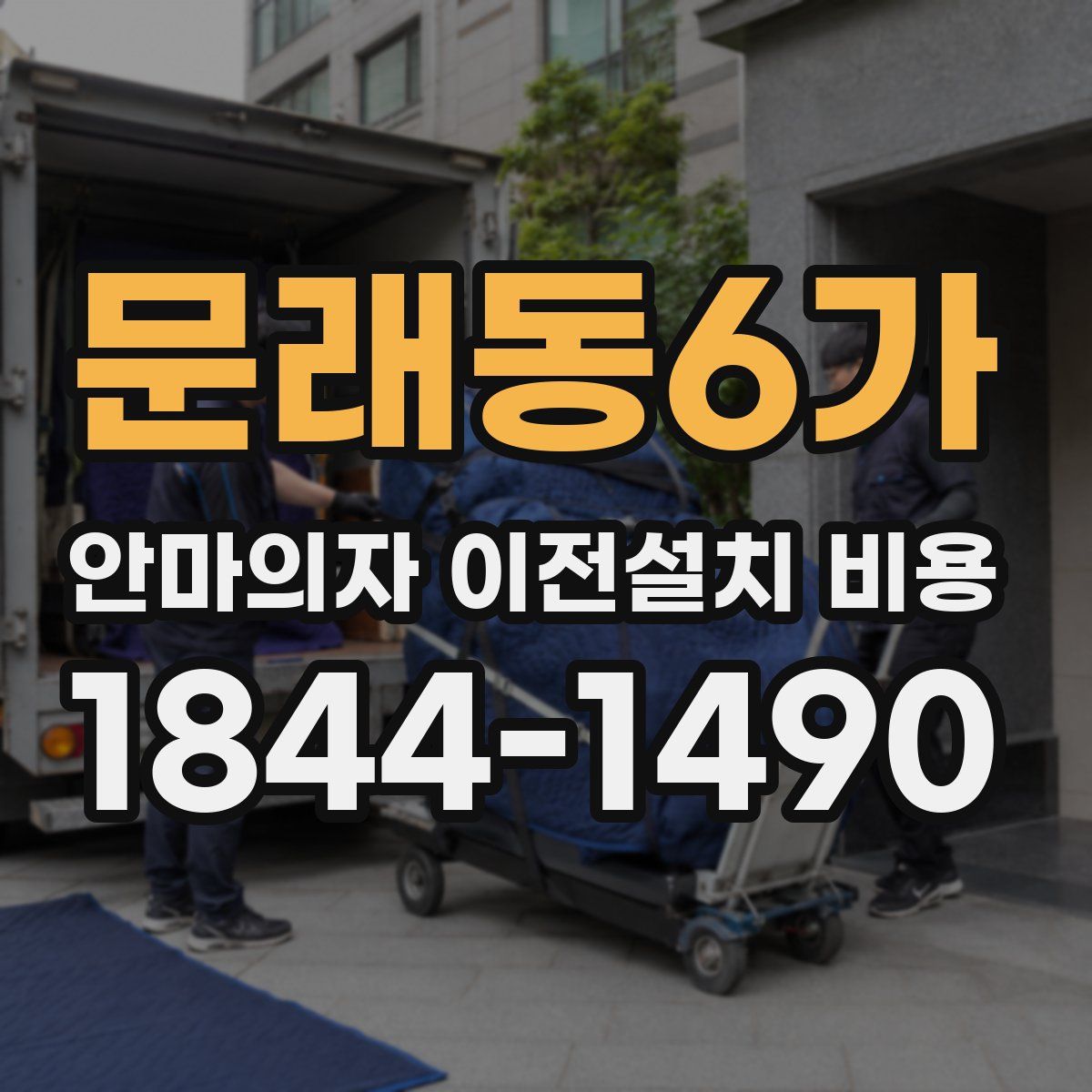 문래동6가 안마의자 이전설치 비용