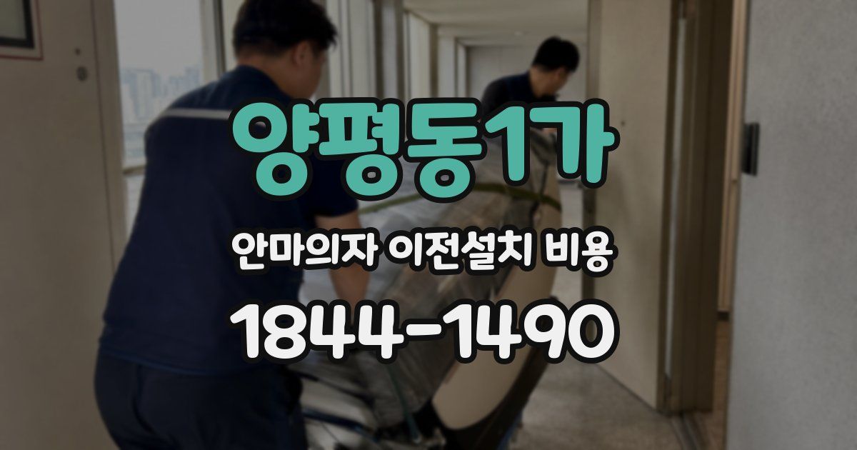 양평동1가 안마의자 이전설치 비용