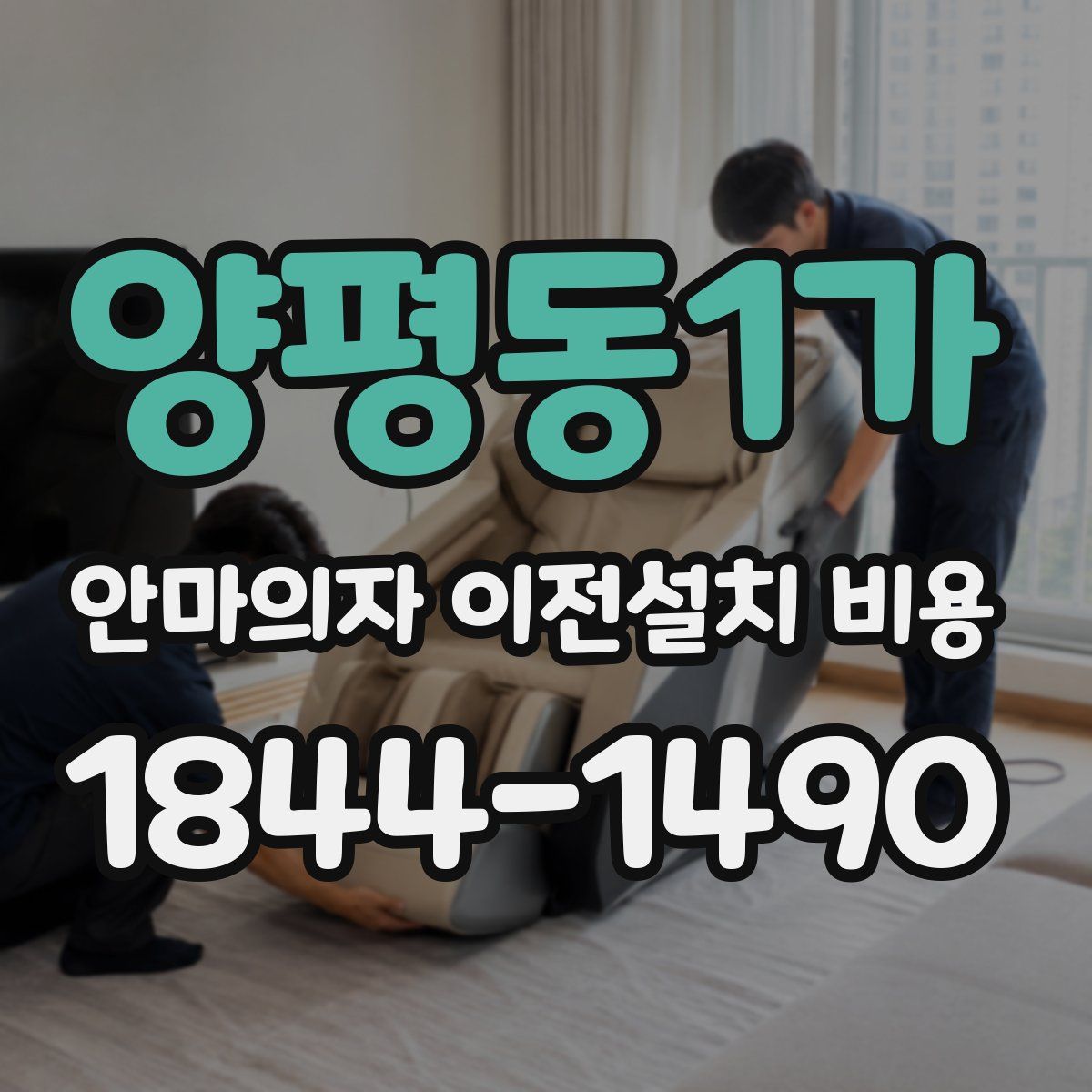 양평동1가 안마의자 이전설치 비용