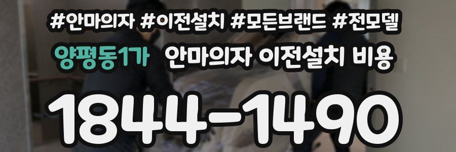 양평동1가 안마의자 이전설치 비용