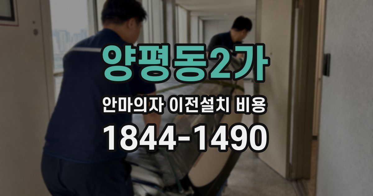 양평동2가 안마의자 이전설치 비용