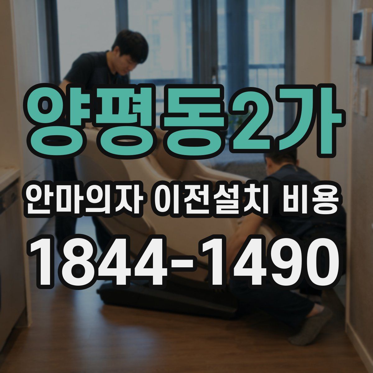 양평동2가 안마의자 이전설치 비용