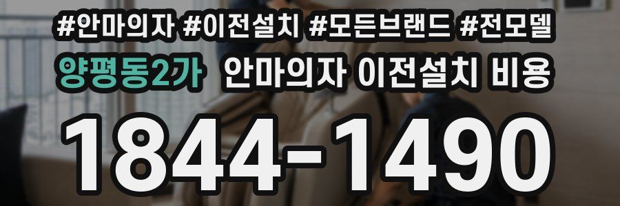 양평동2가 안마의자 이전설치 비용