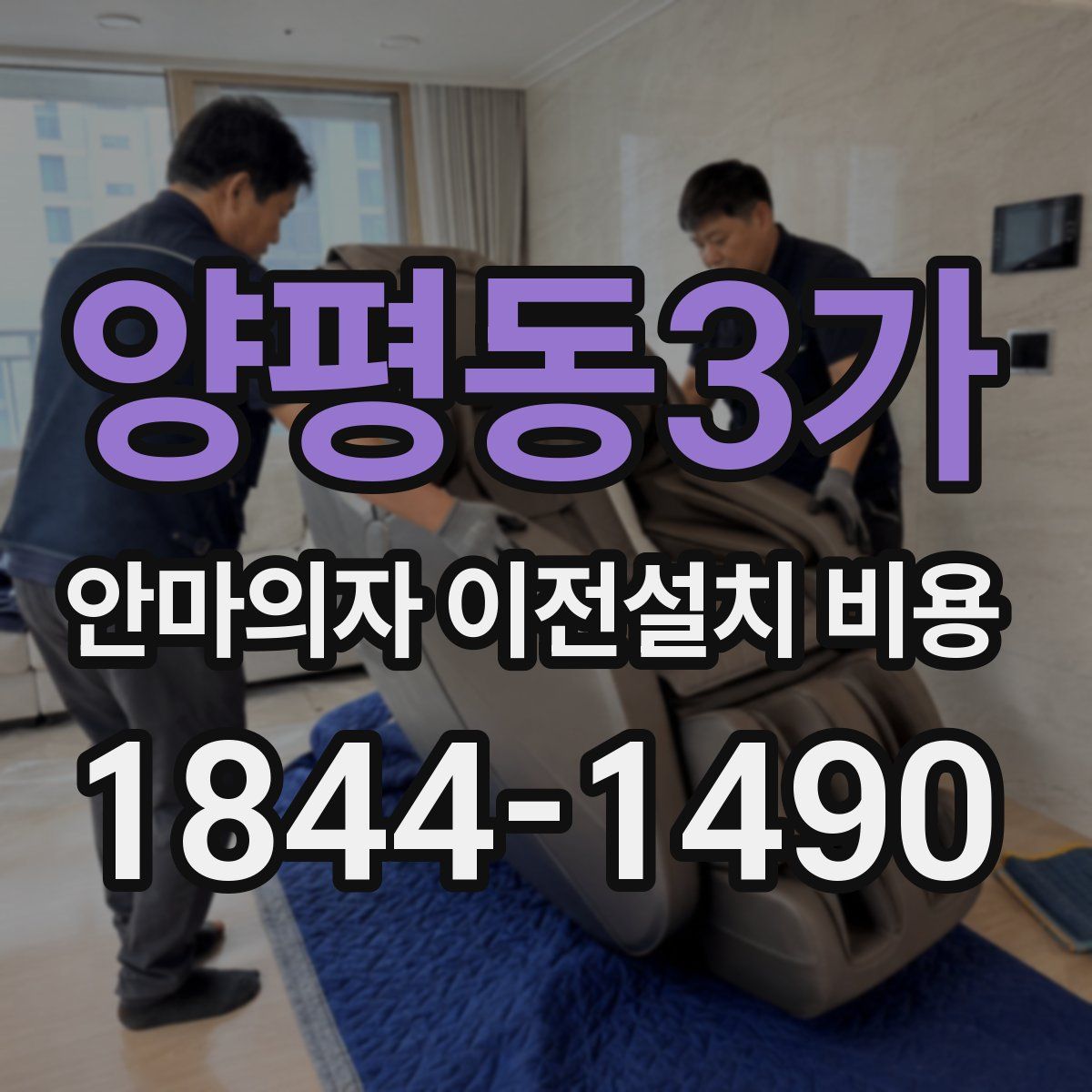 양평동3가 안마의자 이전설치 비용