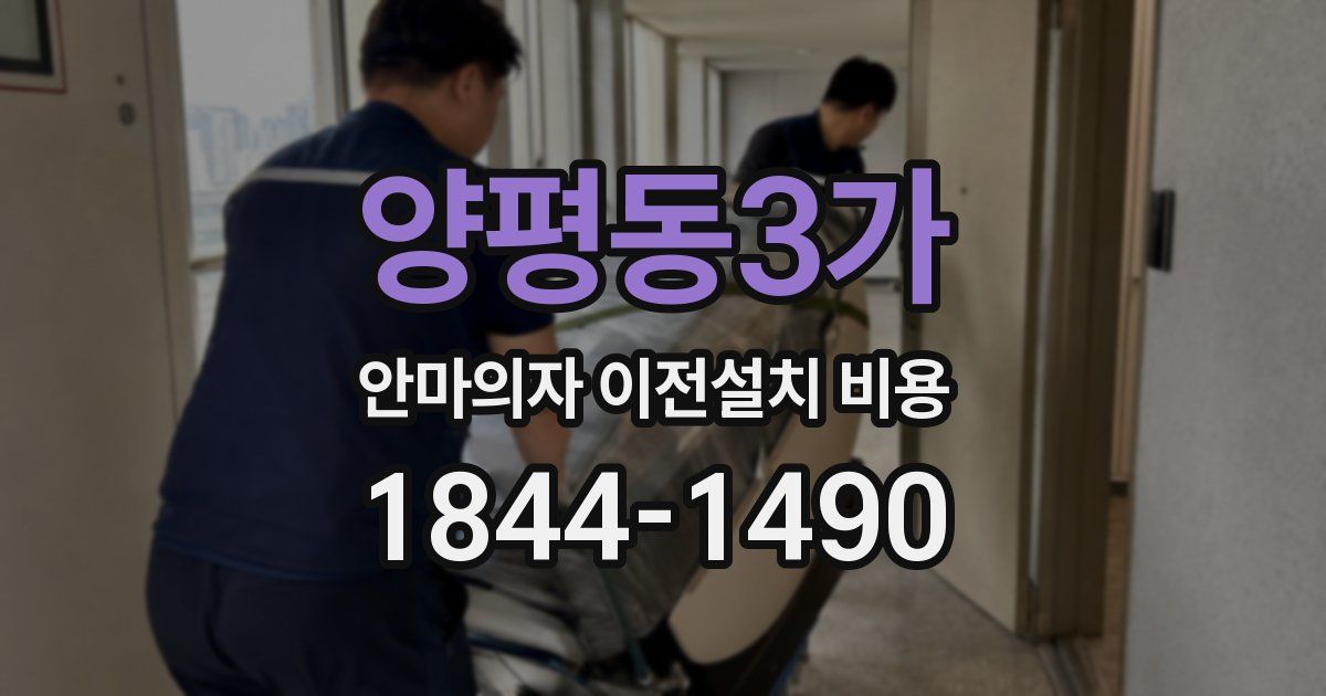 양평동3가 안마의자 이전설치 비용
