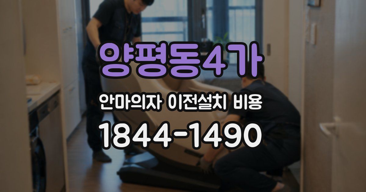 양평동4가 안마의자 이전설치 비용