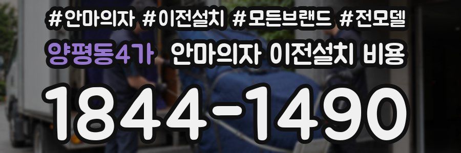 양평동4가 안마의자 이전설치 비용