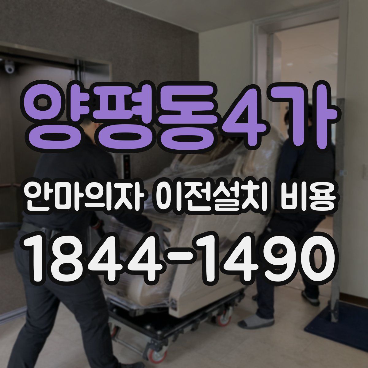 양평동4가 안마의자 이전설치 비용