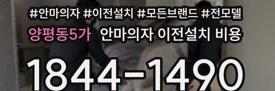 양평동5가 안마의자 이전설치 비용