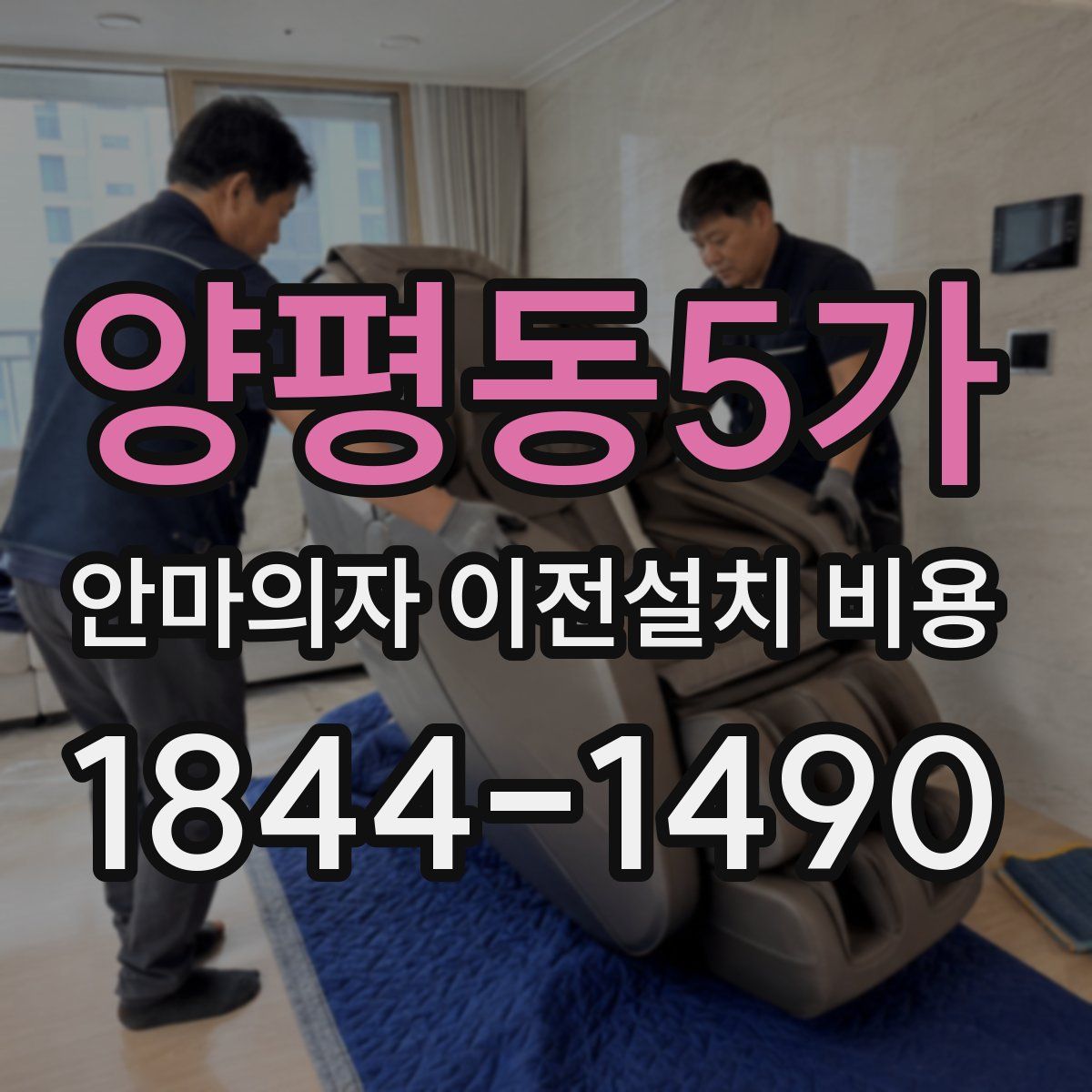 양평동5가 안마의자 이전설치 비용