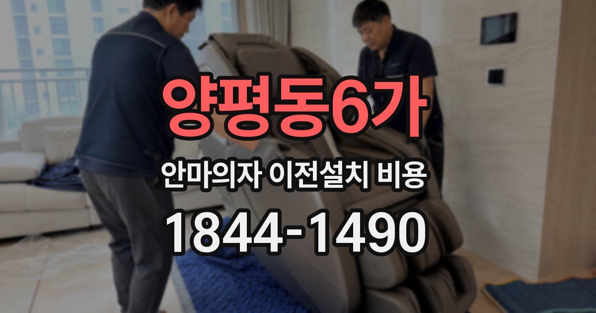 양평동6가 안마의자 이전설치 비용