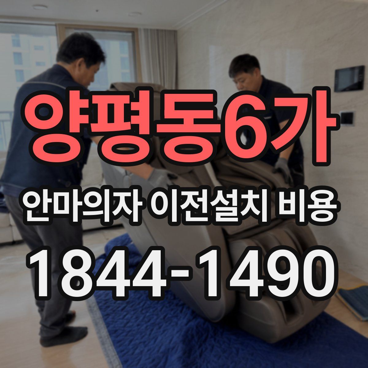 양평동6가 안마의자 이전설치 비용