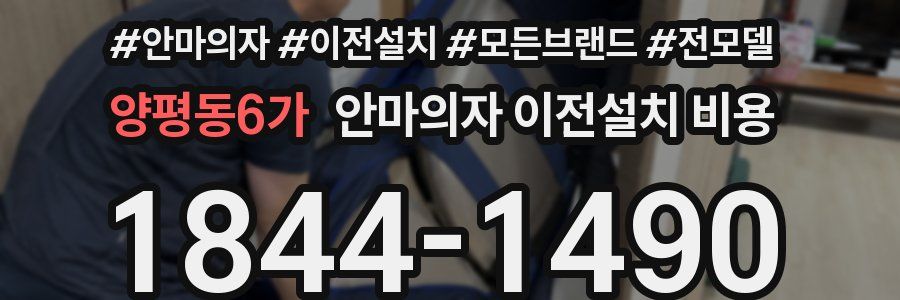 양평동6가 안마의자 이전설치 비용