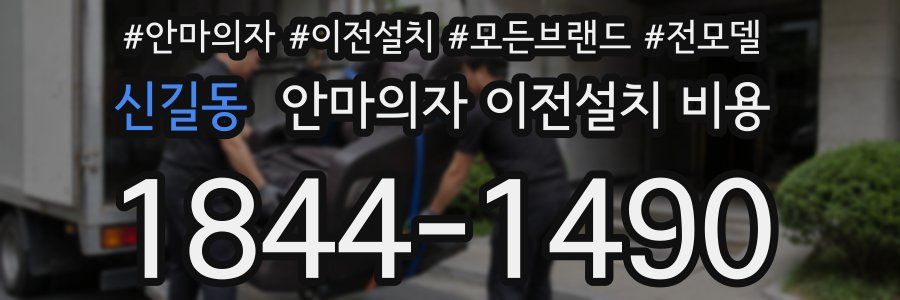 신길동 안마의자 이전설치 비용