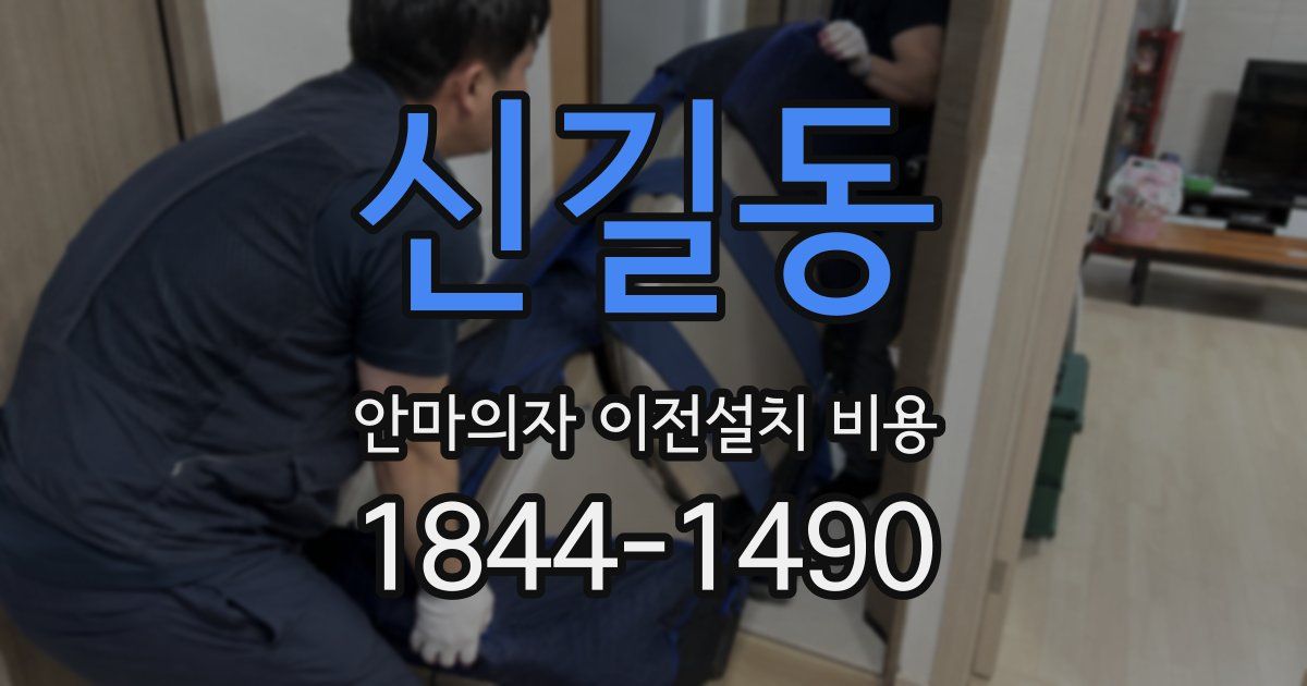 신길동 안마의자 이전설치 비용